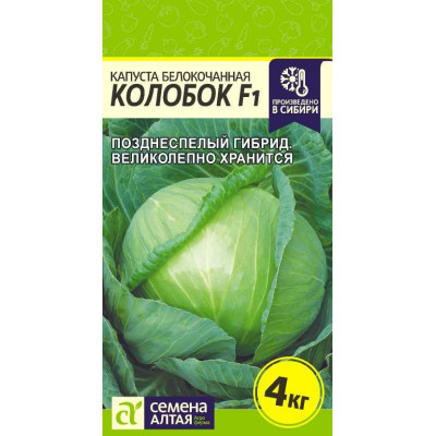 Капуста Колобок F1/Агрофирма 'Семена Алтая'/семена упакованы в цветном пакете 0,15 гр.
