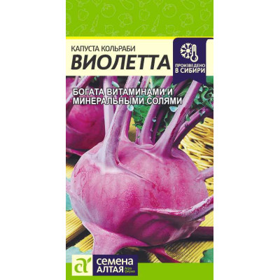 Капуста Кольраби Виолетта/Агрофирма 'Семена Алтая'/семена упакованы в цветном пакете 0,3 гр.