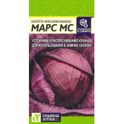 Капуста Краснокочанная Марс МС/Агрофирма 'Семена Алтая'/семена упакованы в цветном пакете 0,3 гр,
