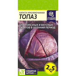 Капуста Краснокочанная Топаз/Агрофирма 'Семена Алтая'/семена упакованы в цветном пакете 0,3 гр.