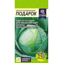 Капуста Подарок/Агрофирма 'Семена Алтая'/семена упакованы в цветном пакете 0,5 гр.