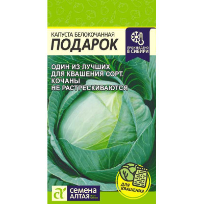 Капуста Подарок/Агрофирма 'Семена Алтая'/семена упакованы в цветном пакете 0,5 гр.
