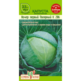 Капуста Полярный №1 К-206/Агрофирма 'Семена Алтая'/семена упакованы в цветном пакете 0,3 гр.