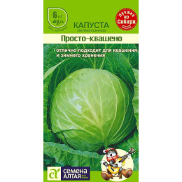 Капуста Просто-Квашено/Агрофирма 'Семена Алтая'/семена упакованы в цветном пакете 0,3 гр.