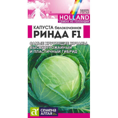 Капуста Ринда F1/Агрофирма 'Семена Алтая'/семена упакованы в цветном пакете 12 шт. Seminis (Голландские Семена)