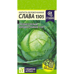 Капуста Слава 1305/Агрофирма 'Семена Алтая'/семена упакованы в цветном пакете 0,5 гр.