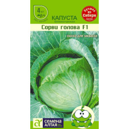 Капуста Сорви Голова F1/Агрофирма 'Семена Алтая'/семена упакованы в цветном пакете 0,15 гр.