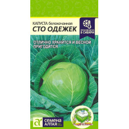 Капуста Сто Одежек/Агрофирма 'Семена Алтая'/семена упакованы в цветном пакете 0,3 гр.