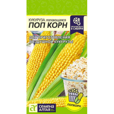 Кукуруза Поп Корн/Агрофирма 'Семена Алтая'/семена упакованы в цветном пакете 5 гр.