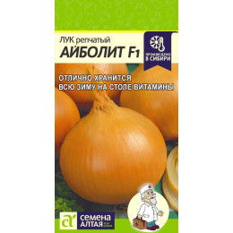 Лук Айболит F1/Агрофирма 'Семена Алтая'/семена упакованы в цветном пакете 0,2 гр.