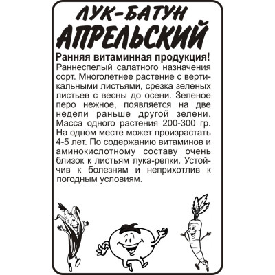 Лук Батун Апрельский/Агрофирма 'Семена Алтая'/семена упакованы в белом пакете 1 гр.