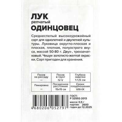 Лук Одинцовец/Агрофирма 'Семена Алтая'/семена упакованы в белом пакете 1 гр.