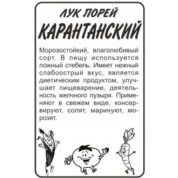 Лук Порей Карантанский/Агрофирма 'Семена Алтая'/семена упакованы в белом пакете 1 гр.