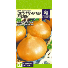 Лук Штутгартер Ризен/Агрофирма 'Семена Алтая'/семена упакованы в цветном пакете 1 гр.