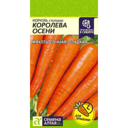 Морковь Королева Осени/Агрофирма 'Семена Алтая'/семена упакованы в цветном пакете 2 гр