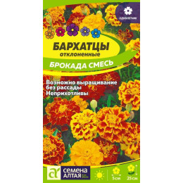 Цветы Бархатцы Брокада смесь/Агрофирма 'Семена Алтая'/семена упакованы в цветном пакете 0,3 гр.