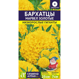 Цветы Бархатцы Марвел золотые/Агрофирма 'Семена Алтая'/семена упакованы в цветном пакете 5 шт. Низкорослые гиганты