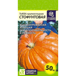 Тыква Стофунтовая/Агрофирма 'Семена Алтая'/семена упакованы в цветном пакете 2 гр.