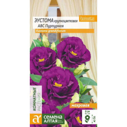 Цветы Эустома ABC пурпурная махровая/Агрофирма 'Семена Алтая'/семена упакованы в цветном пакете 5 шт.