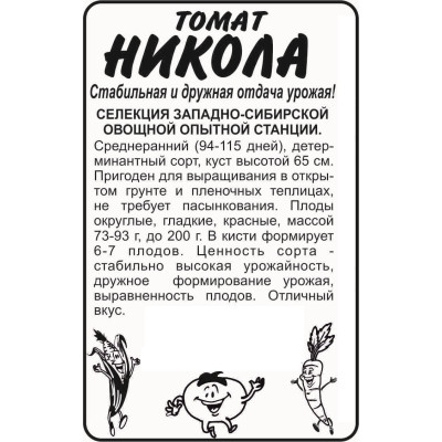 Томат Никола/Агрофирма 'Семена Алтая'/семена упакованы в белом пакете 0,05 гр. Сибирская Селекция!