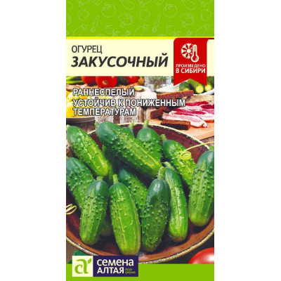 Огурец Закусочный/Агрофирма 'Семена Алтая'/семена упакованы в цветном пакете 0,5 гр.