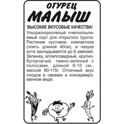 Огурец Малыш/Агрофирма 'Семена Алтая'/семена упакованы в белом пакете 0,3 гр