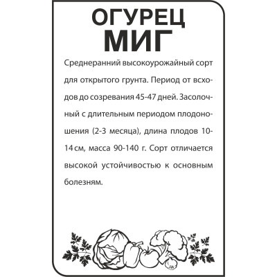 Огурец Миг/Агрофирма 'Семена Алтая'/семена упакованы в белом пакете 0,5 гр.