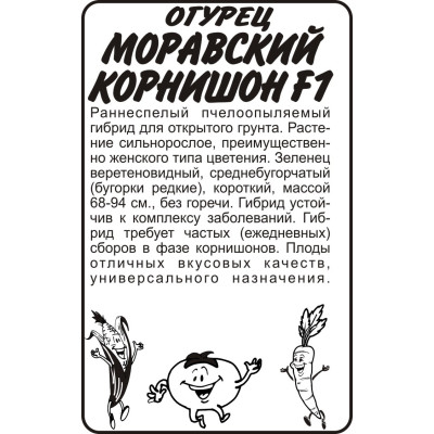 Огурец Моравский Корнишон F1/Агрофирма 'Семена Алтая'/семена упакованы в белом пакете 10 шт.