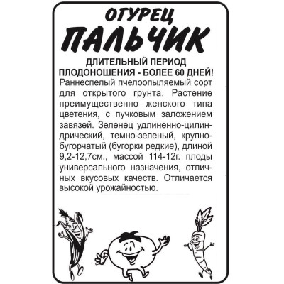 Огурец Пальчик/Агрофирма 'Семена Алтая'/семена упакованы в белом пакете 0,5 гр.