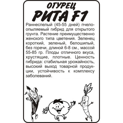 Огурец Рита F1/Агрофирма 'Семена Алтая'/семена упакованы в белом пакете 10 шт.