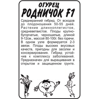 Огурец Родничок F1/Агрофирма 'Семена Алтая'/семена упакованы в белом пакете 0,3 гр.