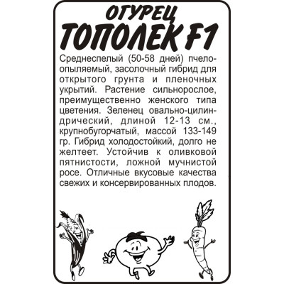 Огурец Тополек F1/Агрофирма 'Семена Алтая'/семена упакованы в белом пакете 10 шт.