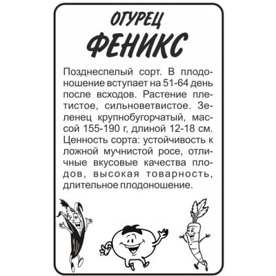 Огурец Феникс/Агрофирма 'Семена Алтая'/семена упакованы в белом пакете 0,5 гр.