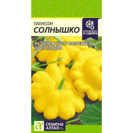 Патиссон Солнышко/Агрофирма 'Семена Алтая'/семена упакованы в цветном пакете 2 гр.