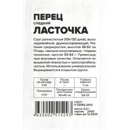 Перец Ласточка/Агрофирма 'Семена Алтая'/семена упакованы в белом пакете 0,2 гр.