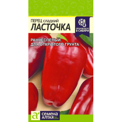 Перец Ласточка/Агрофирма 'Семена Алтая'/семена упакованы в цветном пакете 0,2 гр.