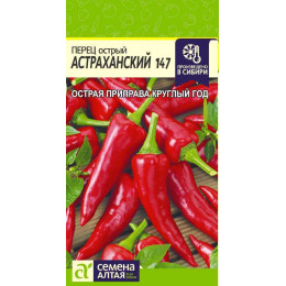 Перец острый Астраханский/Агрофирма 'Семена Алтая'/семена упакованы в цветном пакете 0,2 гр.