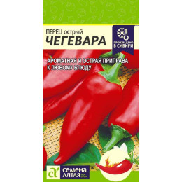 Перец Острый Чегевара/Агрофирма 'Семена Алтая'/семена упакованы в цветном пакете 0,2 гр.