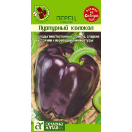 Перец Пурпурный колокол/Агрофирма 'Семена Алтая'/семена упакованы в цветном пакете 0,2 гр.
