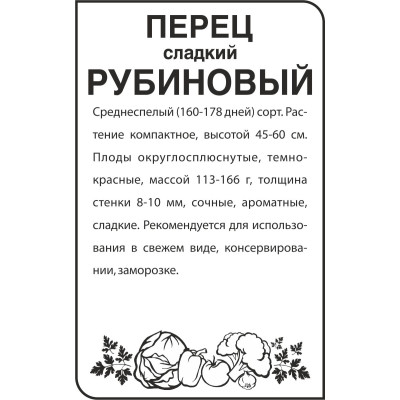 Перец Рубиновый/Агрофирма 'Семена Алтая'/семена упакованы в белом пакете 0,2 гр.