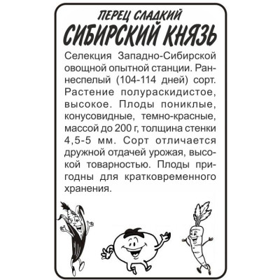 Перец Сибирский Князь/Агрофирма 'Семена Алтая'/семена упакованы в белом пакете 0,2 гр. Сибирская Селекция!