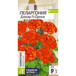 Цветы Пеларгония Дансер F2 Оранж зональная/Агрофирма 'Семена Алтая'/семена упакованы в цветном пакете 4 шт.