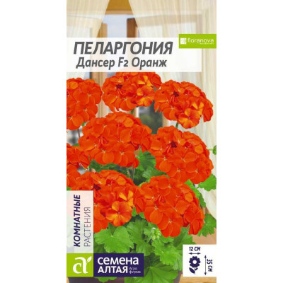 Цветы Пеларгония Дансер F2 Оранж зональная/Агрофирма 'Семена Алтая'/семена упакованы в цветном пакете 4 шт.