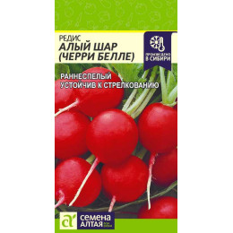 Редис Алый Шар/Агрофирма 'Семена Алтая'/семена упакованы в цветном пакете 2 гр.