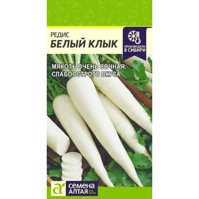 Редис Белый Клык/Агрофирма 'Семена Алтая'/семена упакованы в цветном пакете 2 гр.