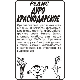 Редис Дуро Краснодарское/Агрофирма 'Семена Алтая'/семена упакованы в белом пакете 2 гр.