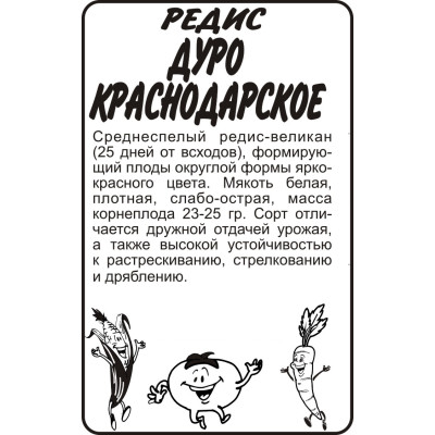 Редис Дуро Краснодарское/Агрофирма 'Семена Алтая'/семена упакованы в белом пакете 2 гр.