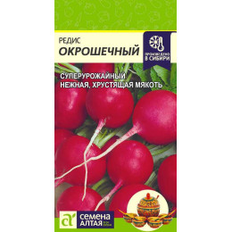 Редис Окрошечный/Агрофирма 'Семена Алтая'/семена упакованы в цветном пакете 2 гр.