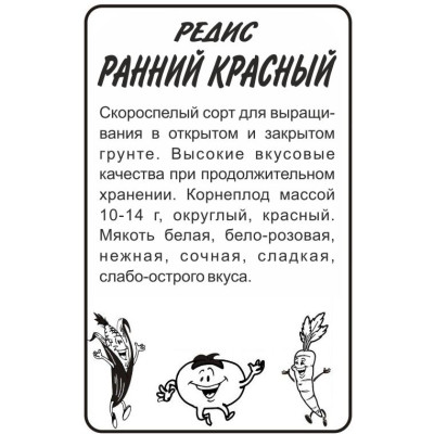 Редис Ранний Красный/Агрофирма 'Семена Алтая'/семена упакованы в белом пакете 2 гр.