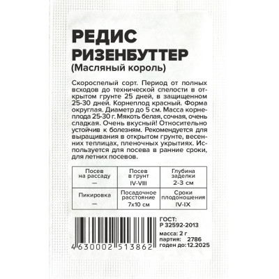 Редис Ризенбуттер/Агрофирма 'Семена Алтая'/семена упакованы в белом пакете 2 гр.